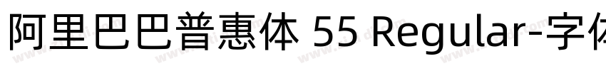 阿里巴巴普惠体 55 Regular字体转换 阿里巴巴普惠体 55 Regular字体转换